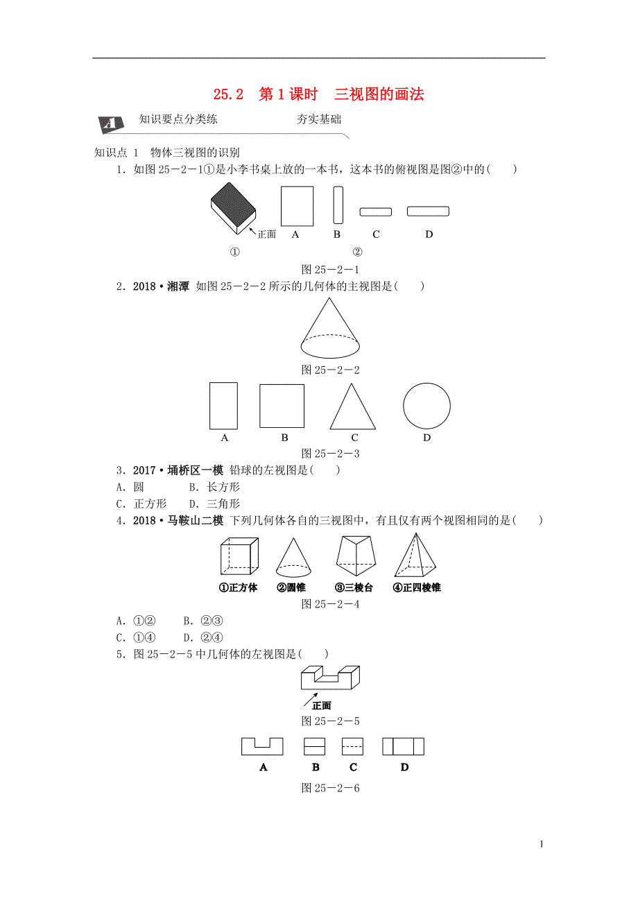 九年级数学下册第25章投影与视图25.2三视图第1课时三视图的画法同步练习2含解析沪科版_第1页