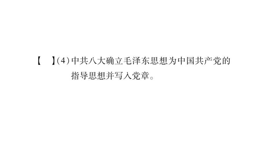 2018年秋人教版八年级历史上册教辅课件：第6单元综合提升_第5页