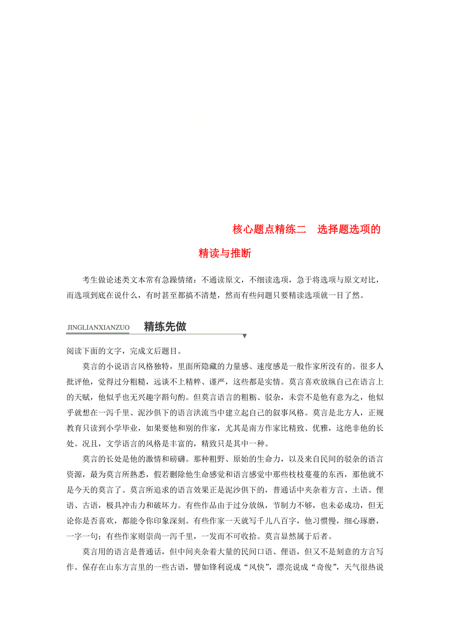 高考语文二轮复习 考前三个月 第一章 核心题点精练 专题一 论述类文本阅读 精练二 选择题选项的精读与推断_第1页