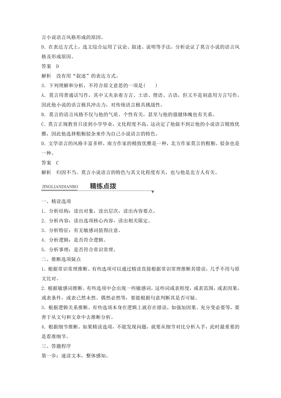 高考语文二轮复习 考前三个月 第一章 核心题点精练 专题一 论述类文本阅读 精练二 选择题选项的精读与推断_第3页