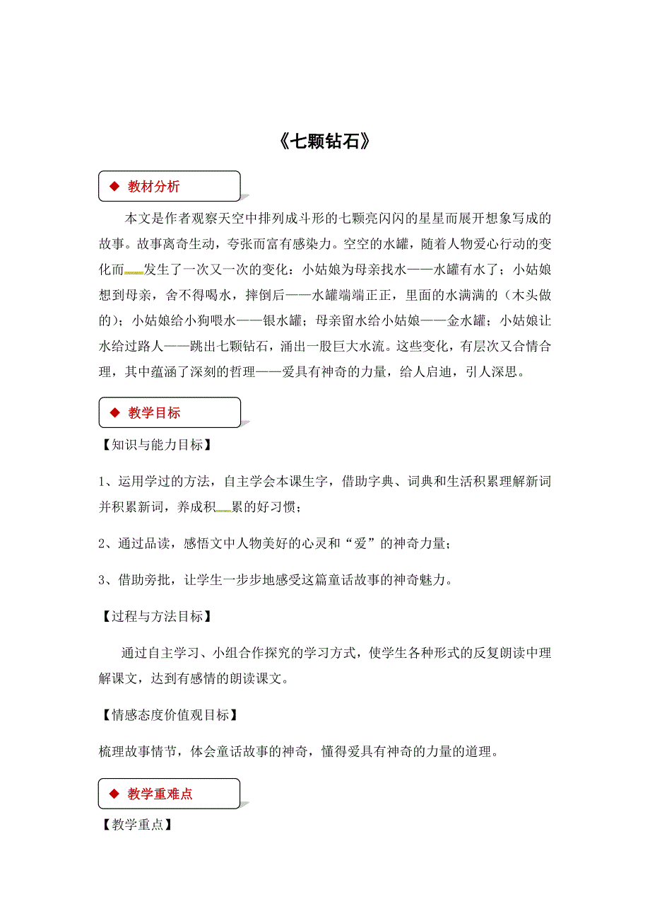 2018秋（苏教版）七年级上册语文教案：26《七颗钻石》_第1页