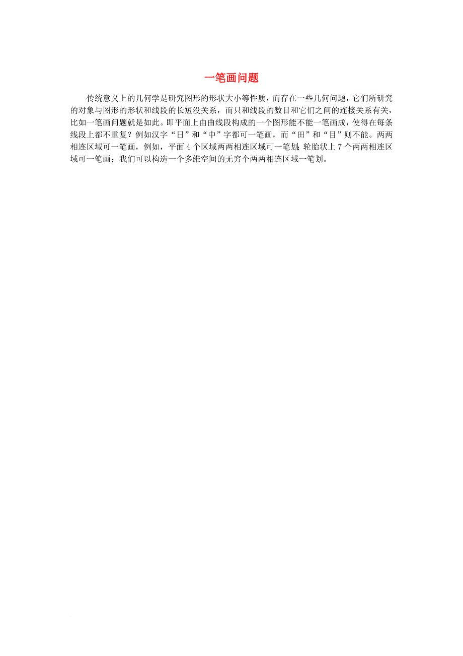 高中数学 第一章 计数原理 1_2 排列 一笔画问题素材 苏教版选修2-31_第1页