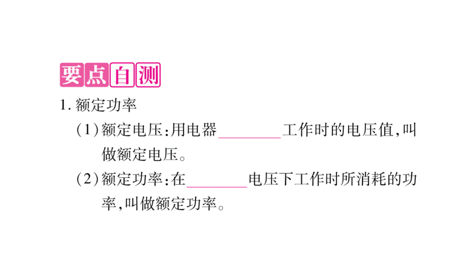 2018年秋沪粤版九年级物理全册作业课件：15.3第1课时_第3页