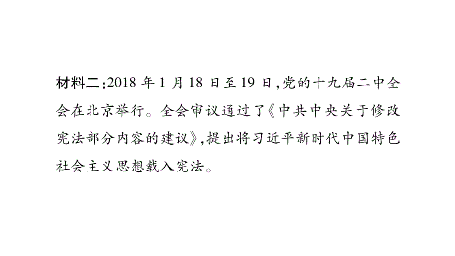 2018秋人教版9年级政治上册习题课件：第2单元 单元热点链接_第3页