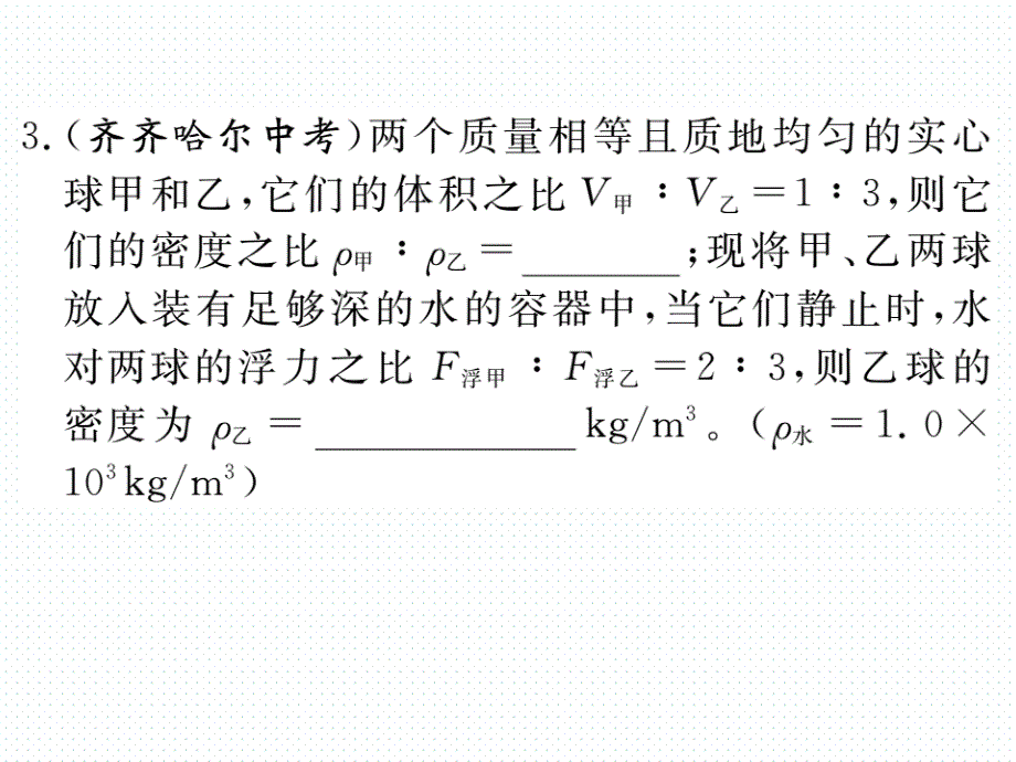 2018年春沪科版八年级物理同步练习课件  9.综合训练（一）  密度、压强和浮力的综合计算_第4页