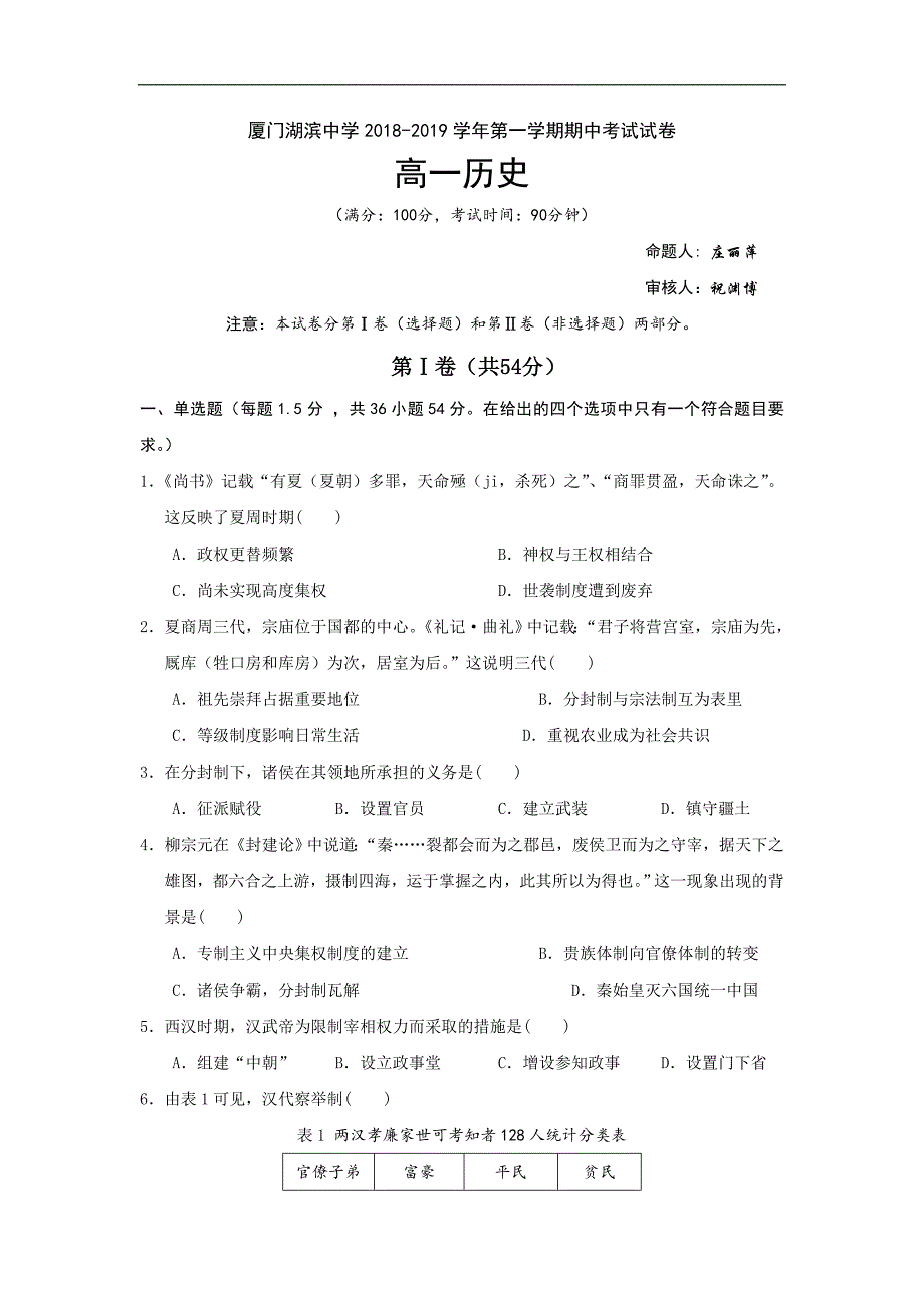 福建省2018-2019学年高一上学期期中考试历史试题 word版含答案_第1页