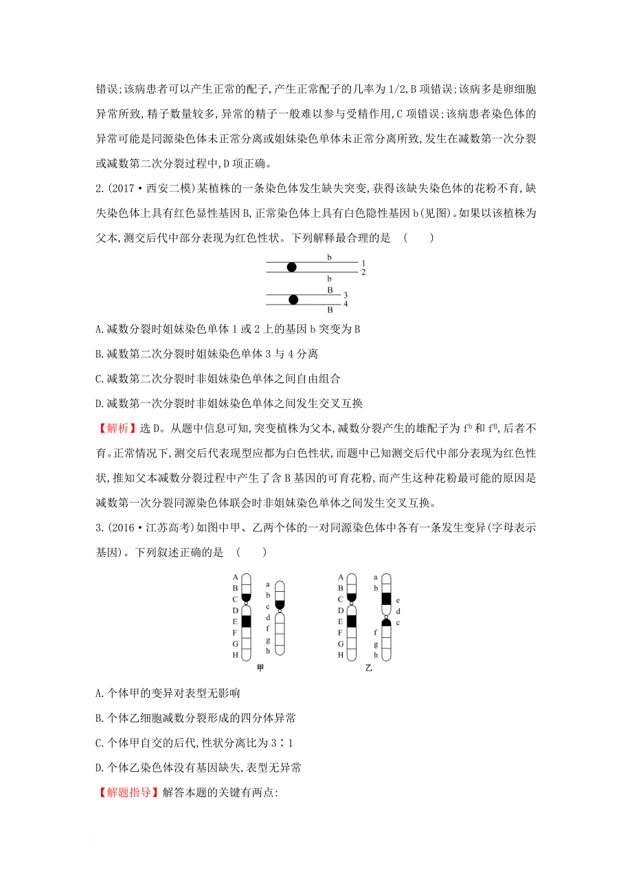 2018届高三生物二轮复习题组过关2_8专题8遗传变异育种与进化新人教版_第2页
