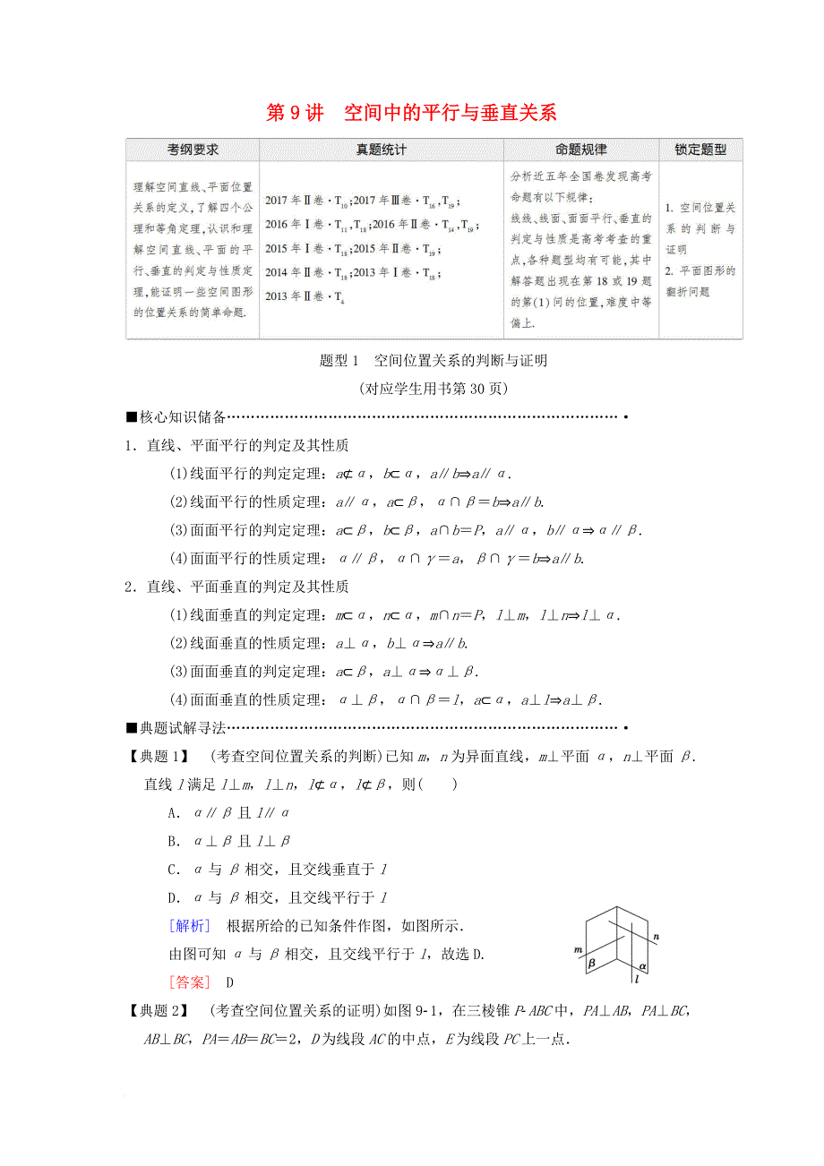 高考数学二轮复习 第1部分 重点强化专题 专题4 立体几何 第9讲 空间中的平行与垂直关系教学案 理_第1页