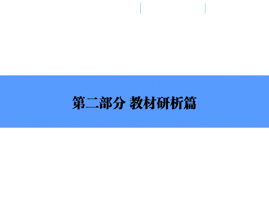 2018年中考历史（北师大版）总复习全程突破配套（课件）：模块5 主题3_第1页