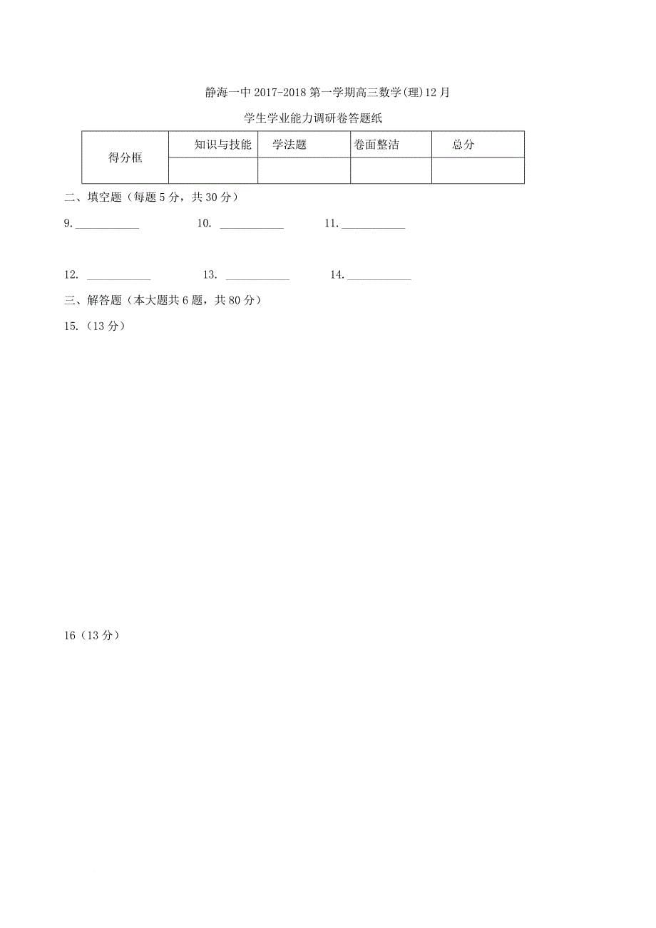 高三数学12月学生学业能力调研考试试题 理_第5页