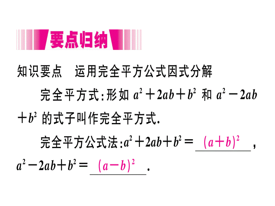 2018年秋人教版（江西）八年级数学上册习题课件：14.3.2  第2课时  运用完全平方公式因式分解x_第2页