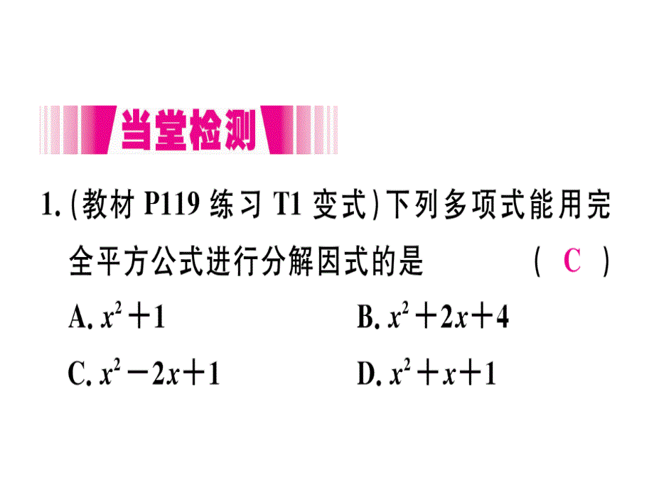 2018年秋人教版（江西）八年级数学上册习题课件：14.3.2  第2课时  运用完全平方公式因式分解x_第4页