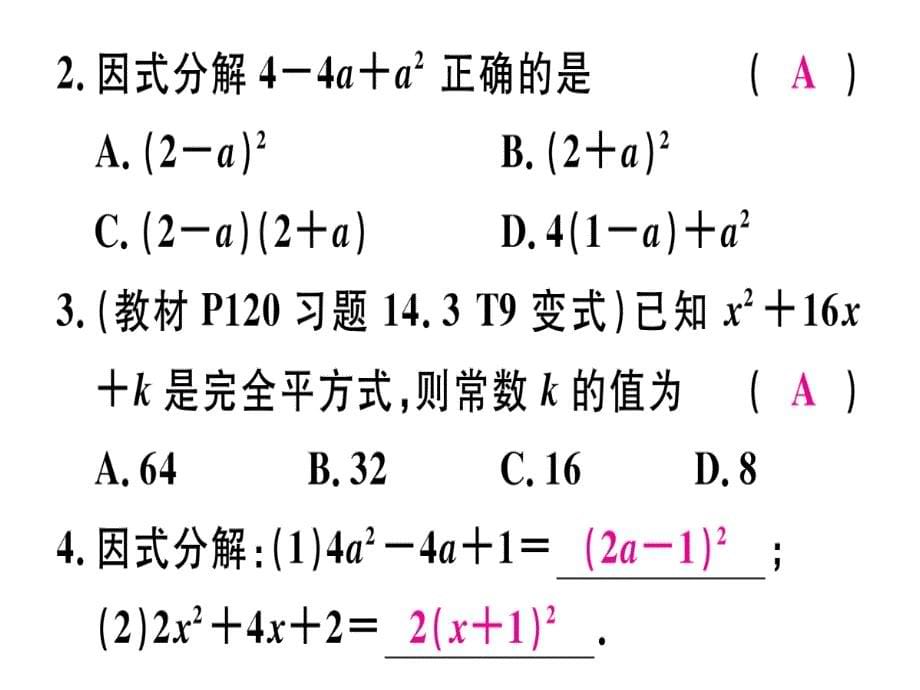 2018年秋人教版（江西）八年级数学上册习题课件：14.3.2  第2课时  运用完全平方公式因式分解x_第5页