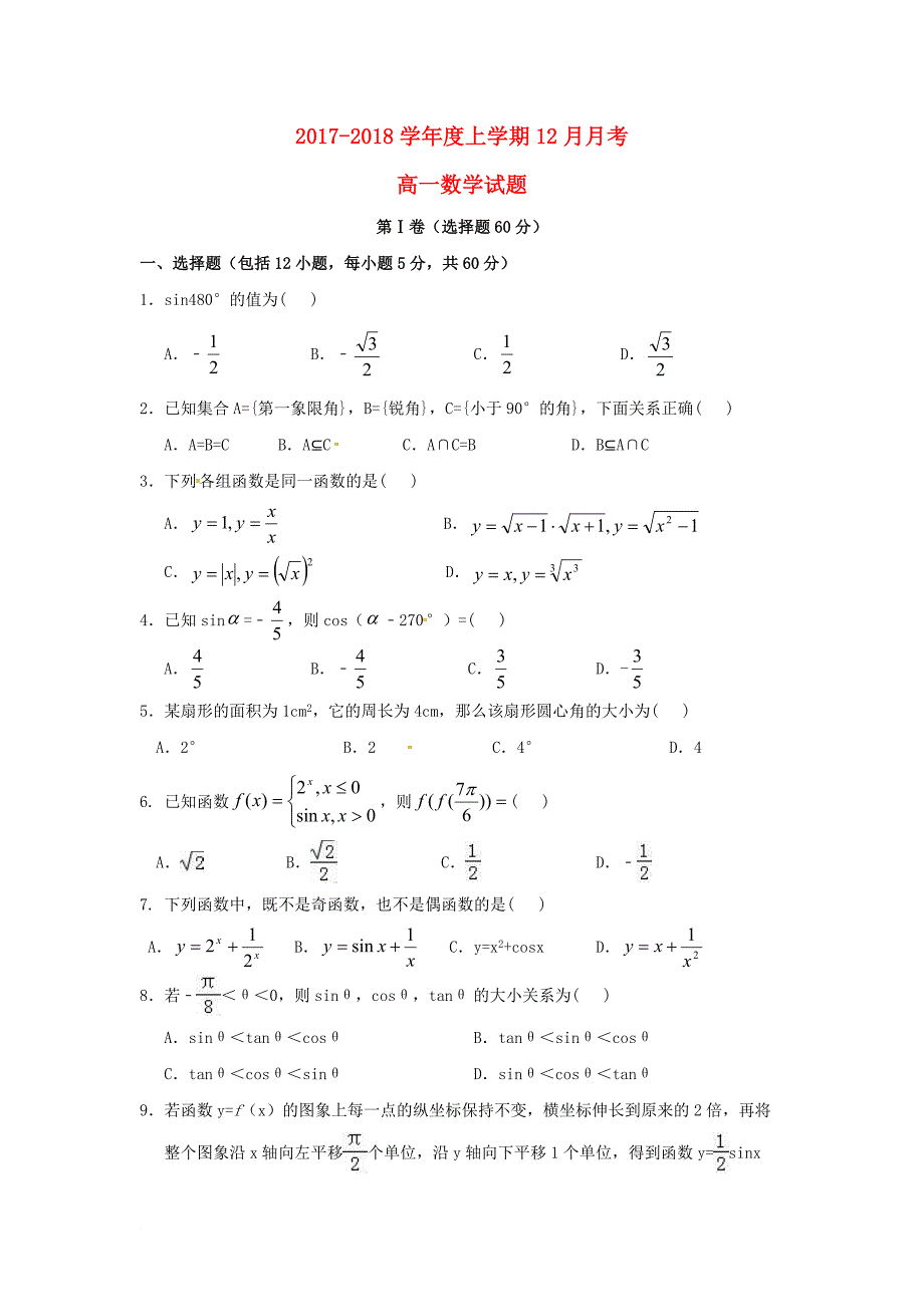 高一数学12月月考试题8_第1页