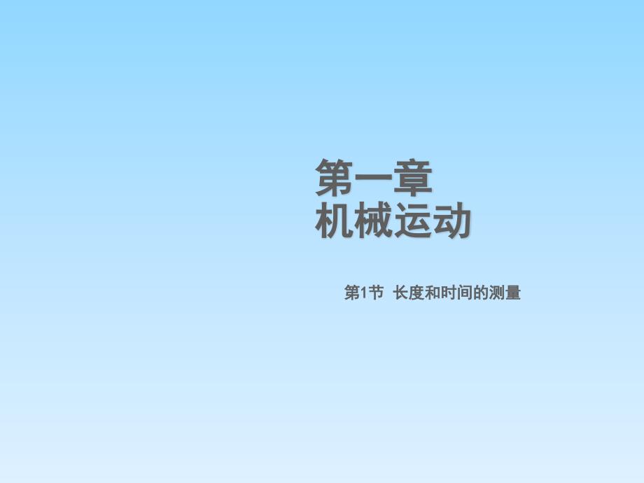 2018年秋（人教版）八年级物理上册教学课件：第1章第1节  长度和时间的测量_第1页