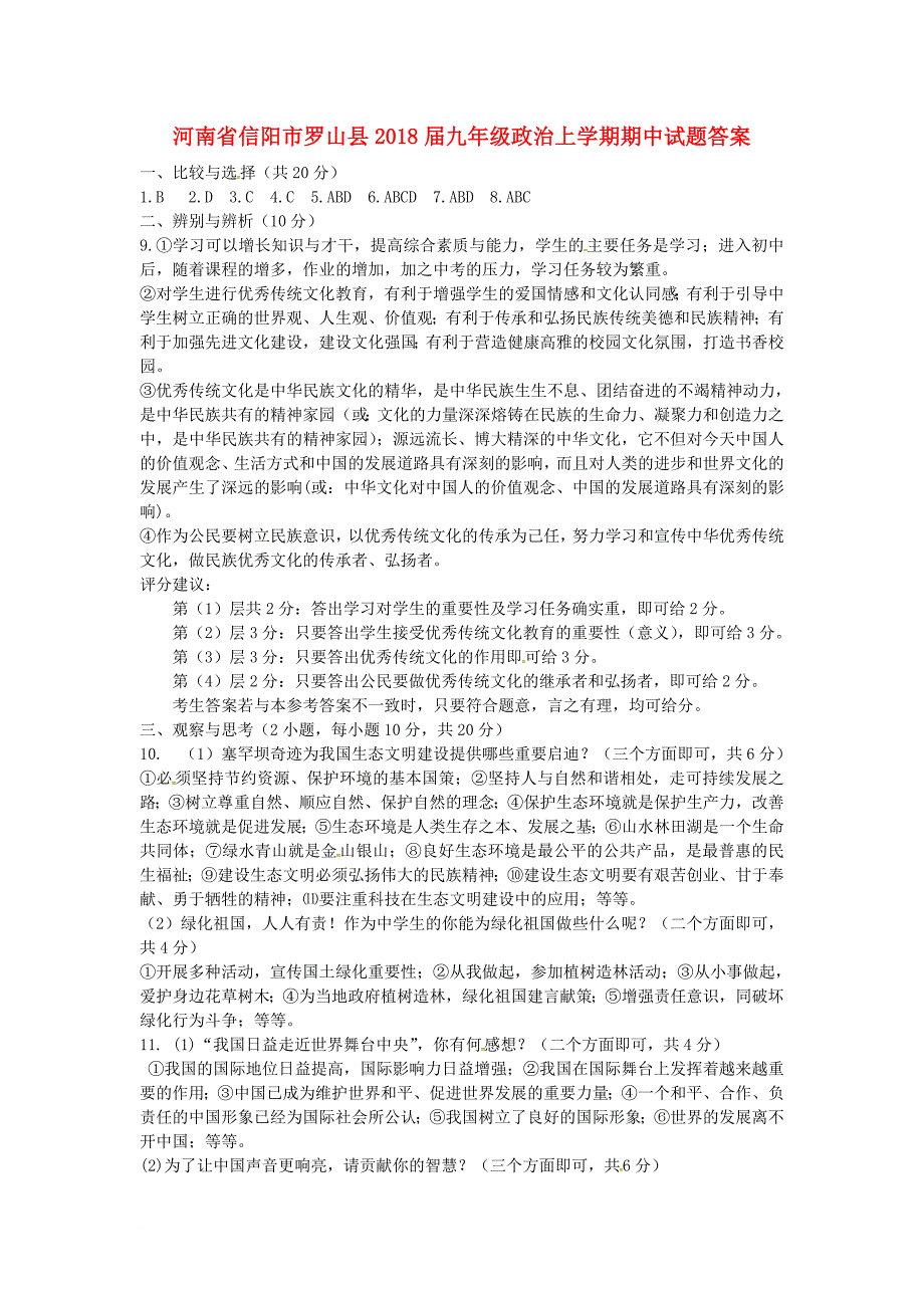 河南省信阳市罗山县2018届九年级政治上学期期中试题答案 新人教版_第1页