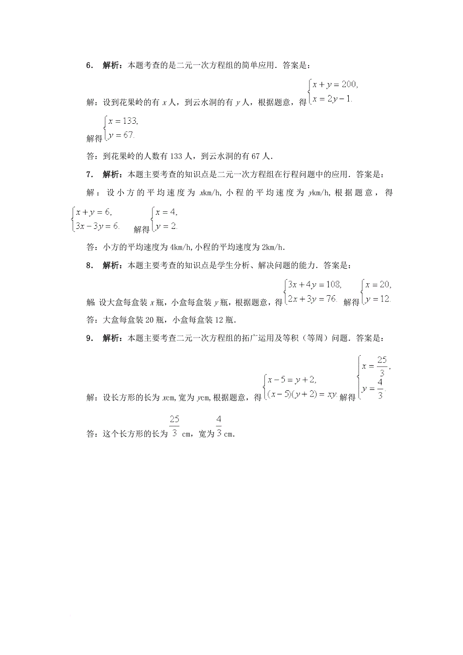 七年级数学下册 8_2 消元—解二元一次方程组教材习题解析素材 （新版）新人教版_第2页