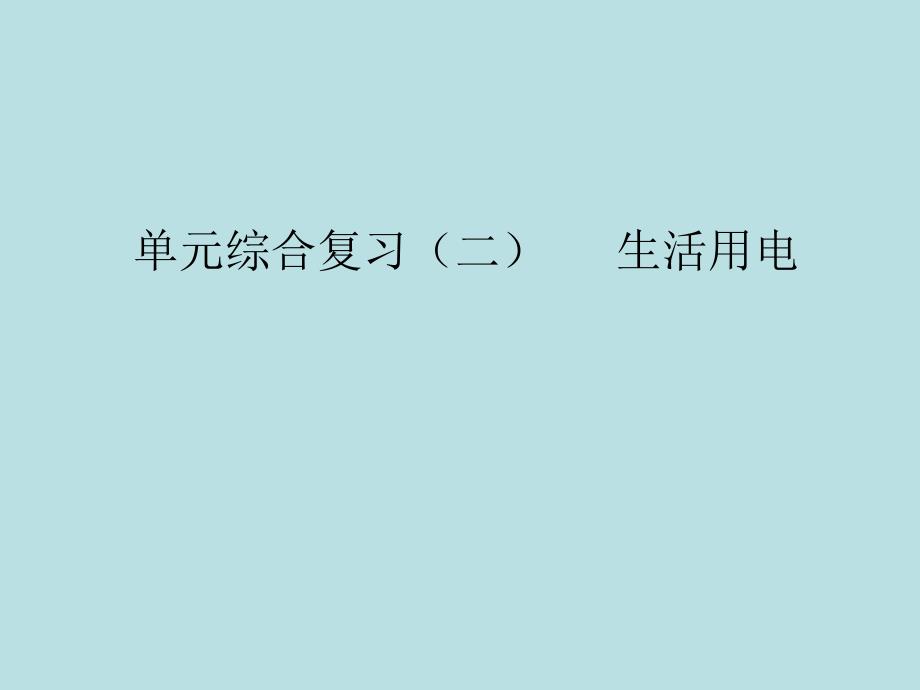 2018届人教版九年级物理全册习题课件：第十九章单元综合复习（二）生活用电_第1页