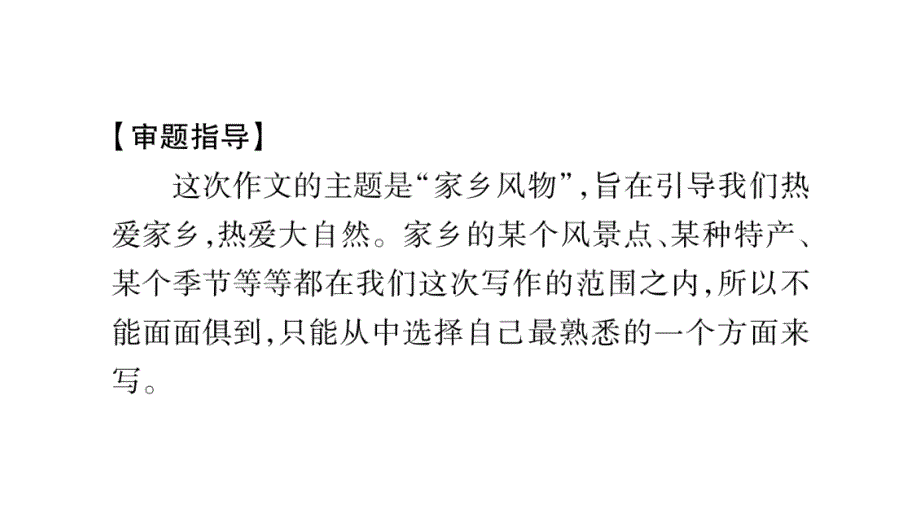 2018秋九年级语文上册苏教版习题课件：第1单元写作指导_第3页