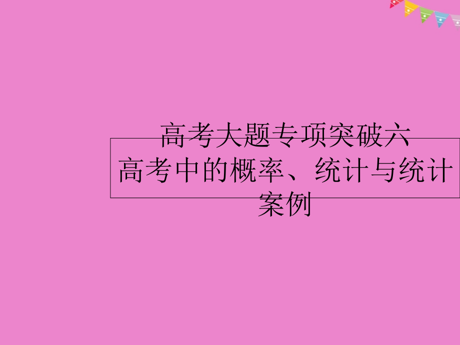 高考数学 高考大题专项突破六 高考中的概率、统计与统计案例课件 文 新人教a版_第1页