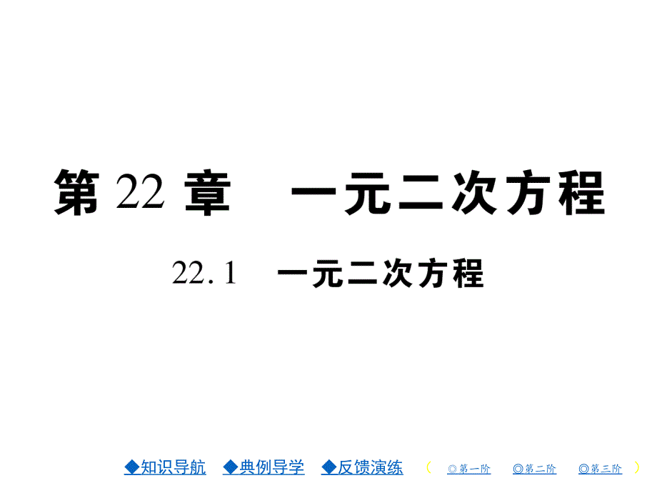 2018年秋华师版九年级数学上册习题课件：22.1_第1页