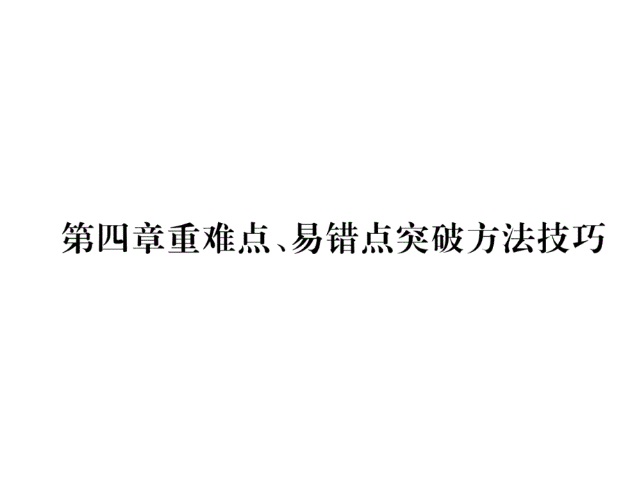 2018秋沪科版物理八年级上册作业课件：第4章 第4章重难点、易错点突破方法技巧_第1页