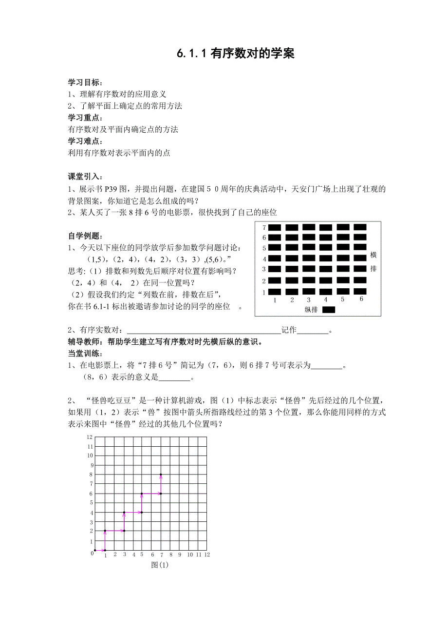 2017-2018学年七年级数学人教版下导学案：6.1.1有序数对的学案_第1页