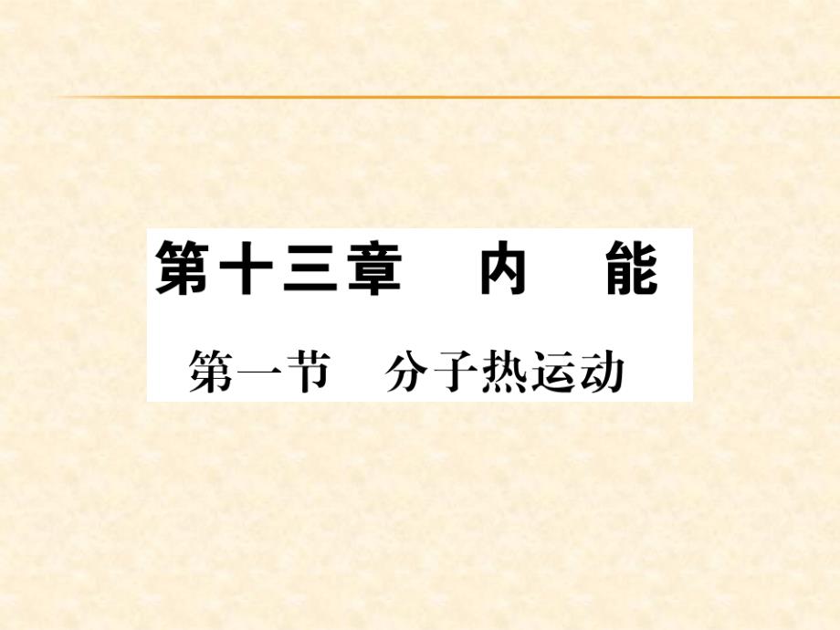 2018秋人教版（贵州专版）九年级物理全册习题课件：第13章第一节 分子热运动_第1页