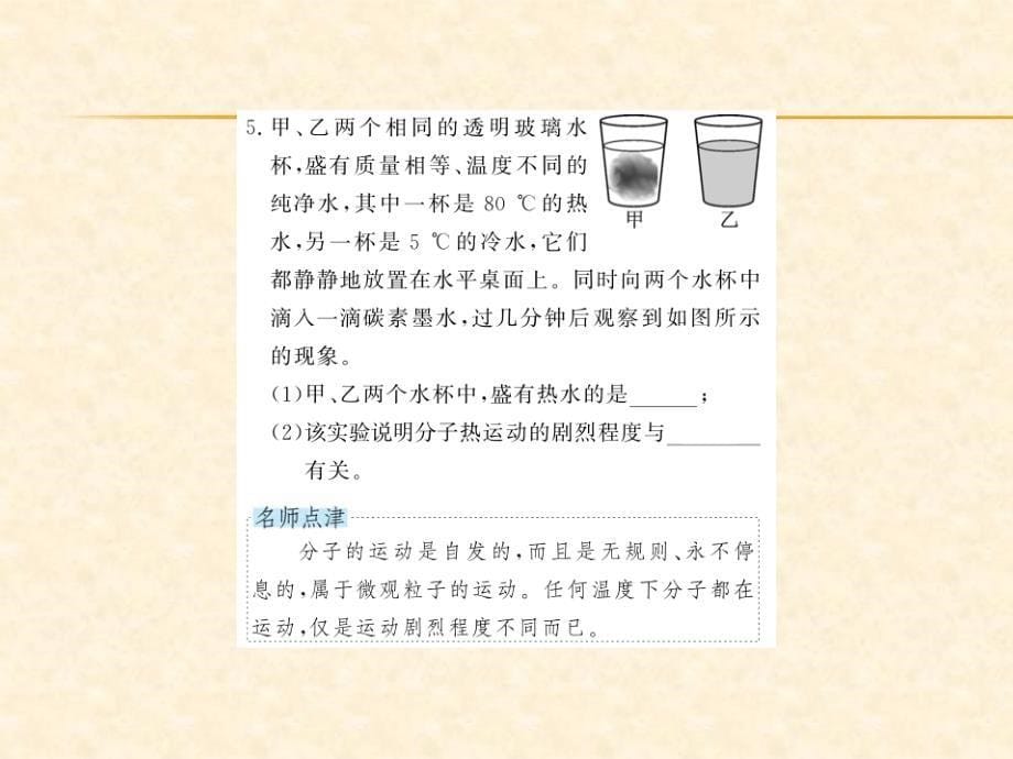 2018秋人教版（贵州专版）九年级物理全册习题课件：第13章第一节 分子热运动_第5页