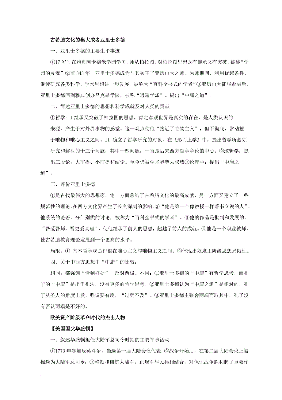 高考历史二轮复习 专题21 中外历史人物评说教学案_第4页