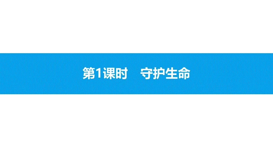 2017-2018学年人教版政治七年级上课件：第四单元生命的思考4.9.1_第2页