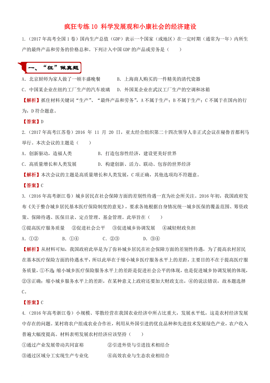 2018年高考政治二轮复习疯狂专练10科学发展观和械社会的经济建设_第1页