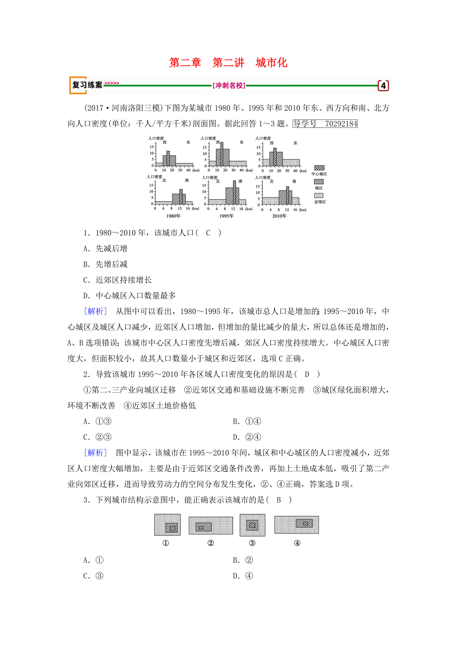 高考地理 第2章 城市与城市化 第2讲 城市化精确复习练案 必修2_第1页