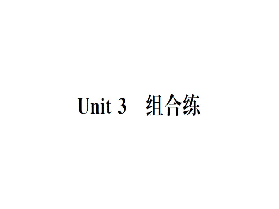 2018秋人教版（武汉）八年级英语上册习题课件：unit 3 unit 3 组合练x_第1页