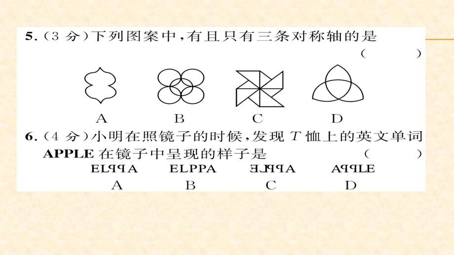 2018春北师大版七年级数学下册同步作业课件 5.双休作业（七）_第4页