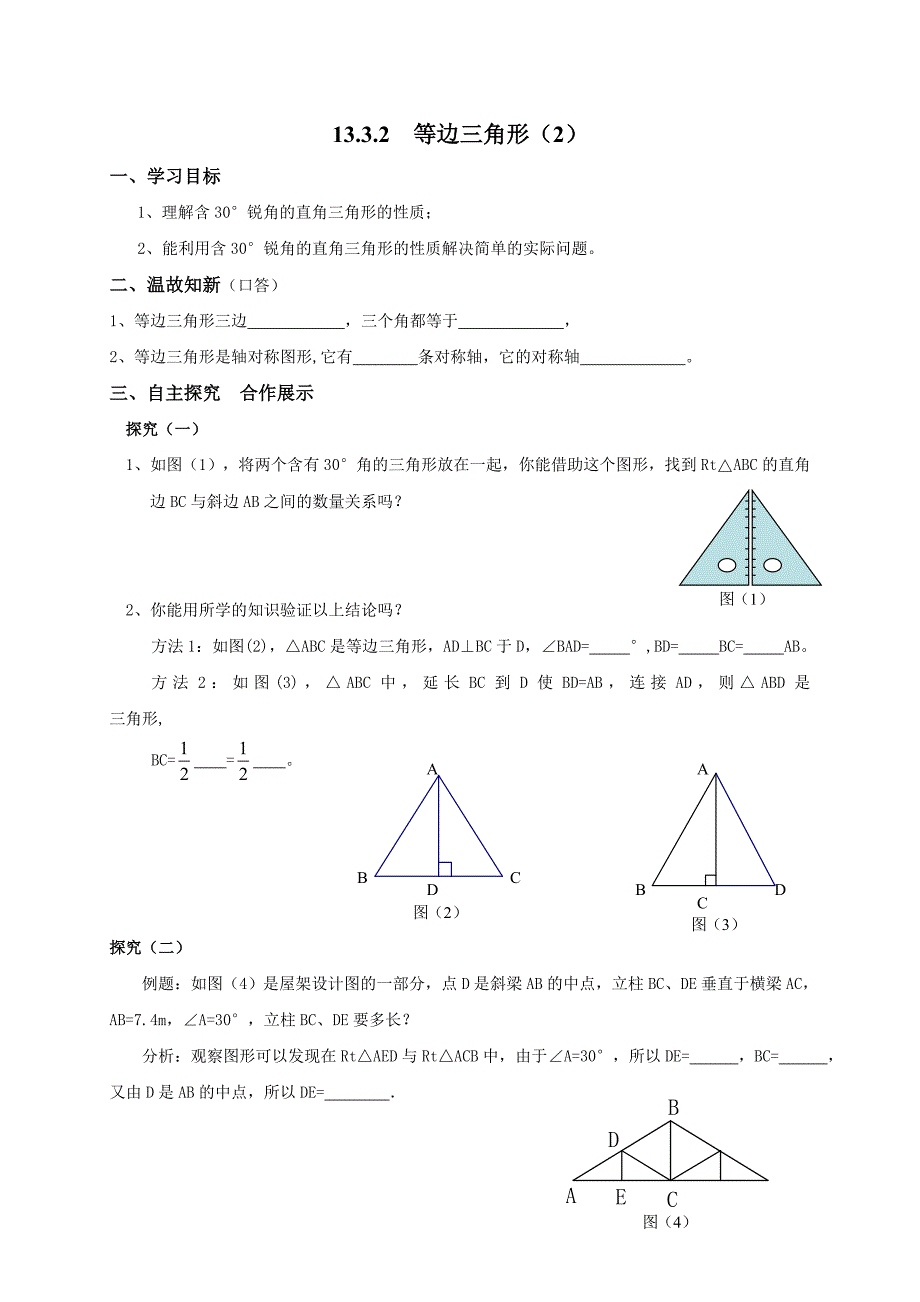 2017-2018学年八年级人教版数学上册学案：13.3.2  等边三角形（2）_第1页