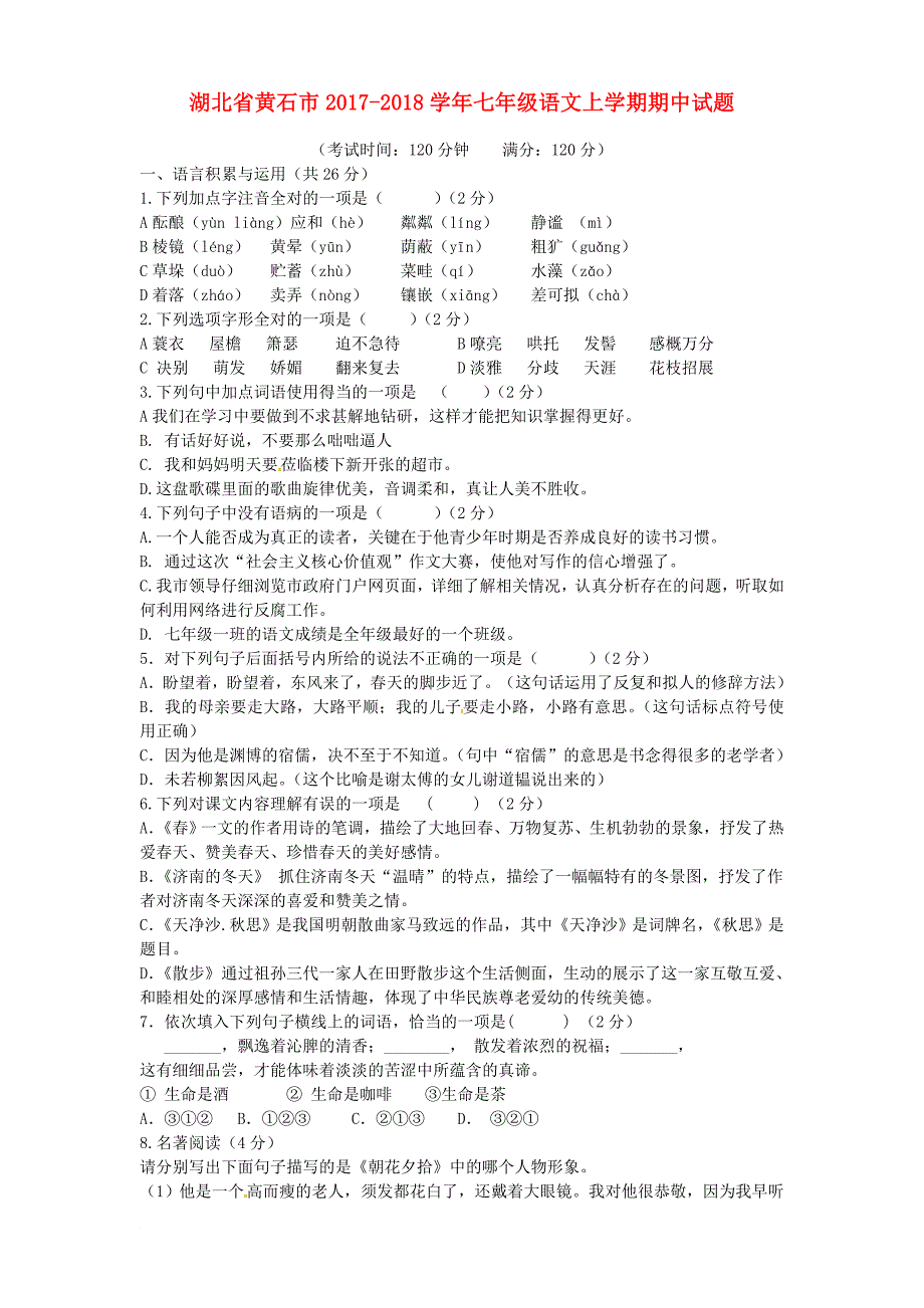 七年级语文上学期期中试题 新人教版56_第1页