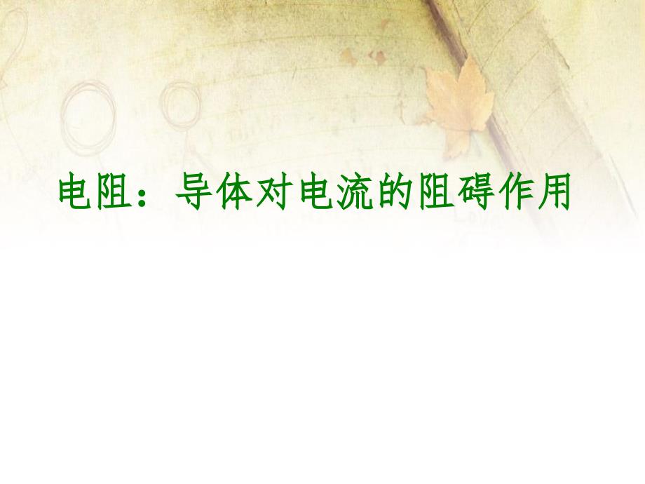 2018届教科版物理九年级上课件：4.3电阻：导体对电流的阻碍作用3_第1页