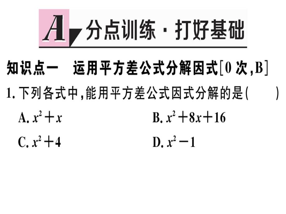 2018秋河北人教版八年级数学上册习题课件：14.3.2  第1课时  运用平方差公式因式分解_第2页