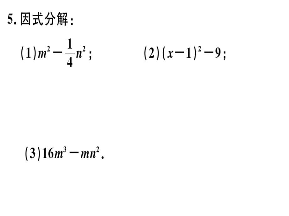 2018秋河北人教版八年级数学上册习题课件：14.3.2  第1课时  运用平方差公式因式分解_第5页