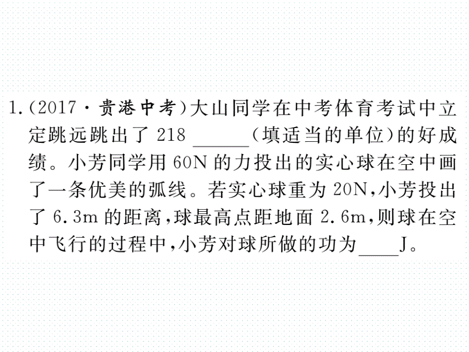 2018年春沪科版八年级物理同步练习课件  10.综合训练（二）  功、功率与机械效率的计算_第2页