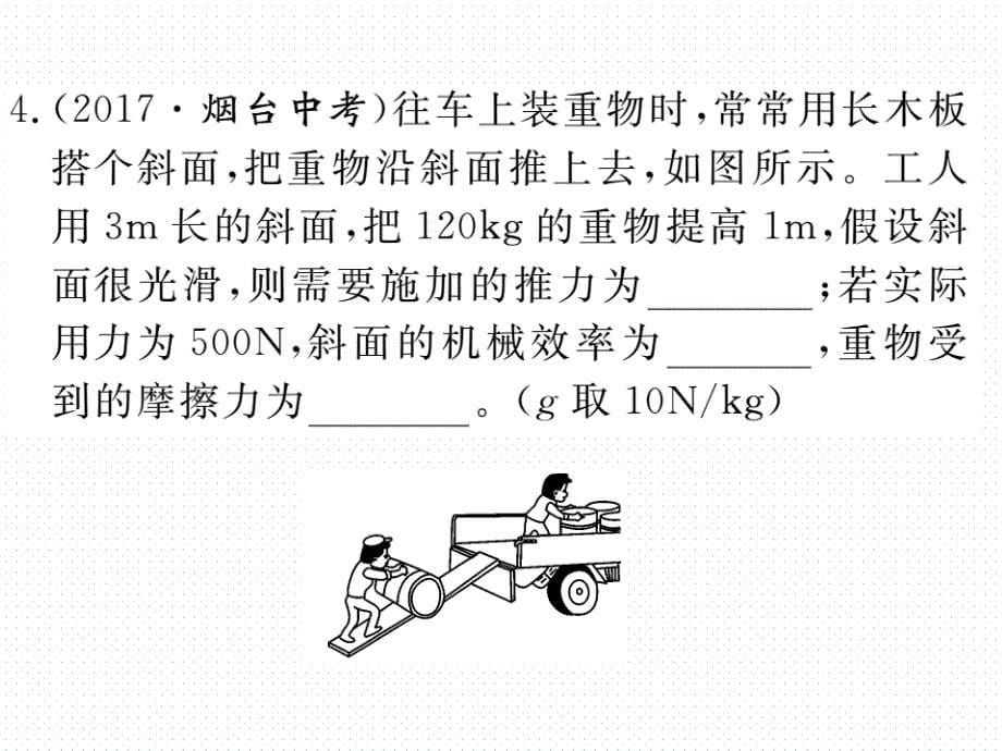 2018年春沪科版八年级物理同步练习课件  10.综合训练（二）  功、功率与机械效率的计算_第5页