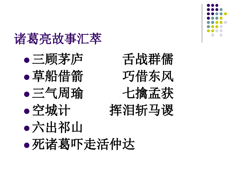 2018年秋人教版九年级语文上册课件：24出师表1_第2页