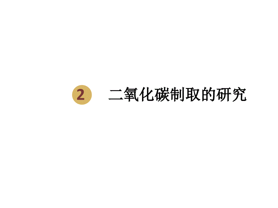 2018届人教版上册九年级化学课件：6.2二氧化碳制取的研究设计一_第1页