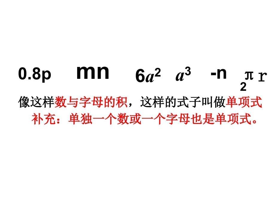 2017年秋（人教版）七年级数学上册课件：2.1 整式(1)_第5页