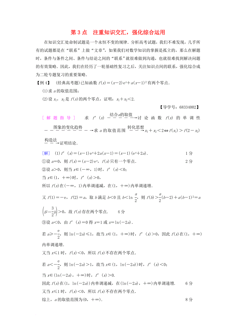 高考数学 名师寄语 第3点 注重知识交汇，强化综合运用_第1页