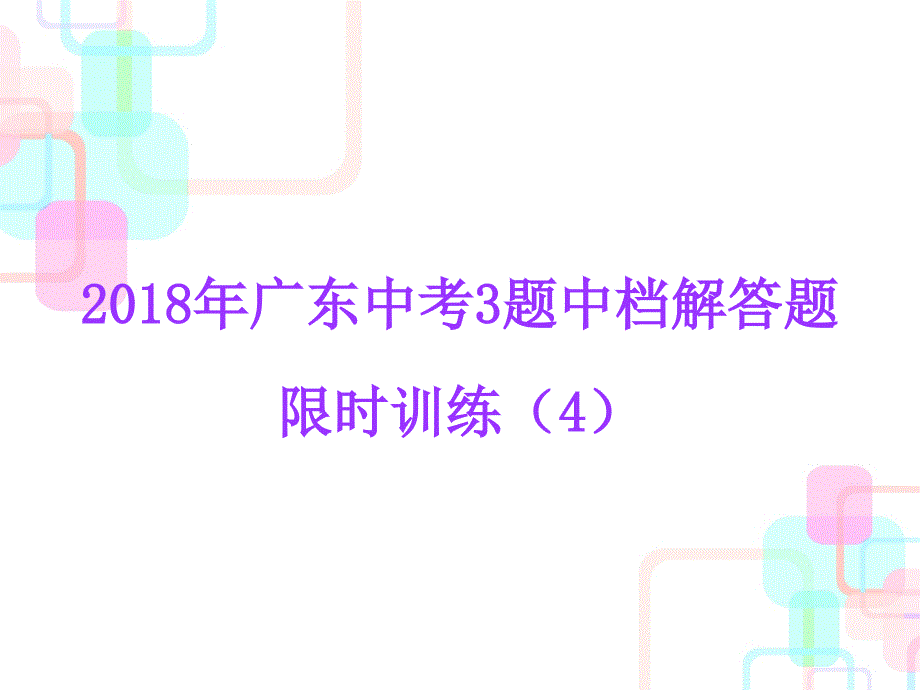 2018年中考数学总复习课堂课件：19-3题中档解答题限时训练 4_第1页