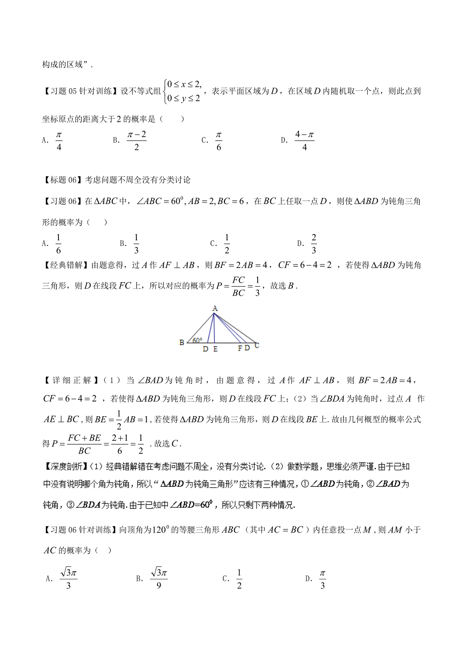 高考数学 经典错题深度剖析及针对训练 专题27 古典概型和几何概型1_第4页