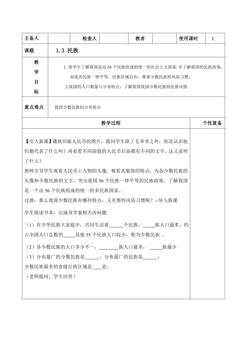 2017-2018学年人教版八年级地理上册教案：2.2民族 教案_第1页