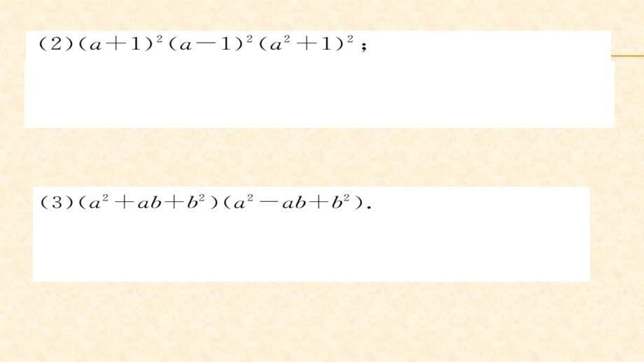 2018春湘教版七年级数学下册同步作业课件：2.2.3 运用乘法公式进行计算_第5页